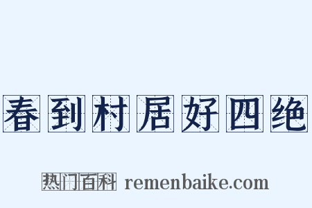 春到村居好四绝是什么意思的图片